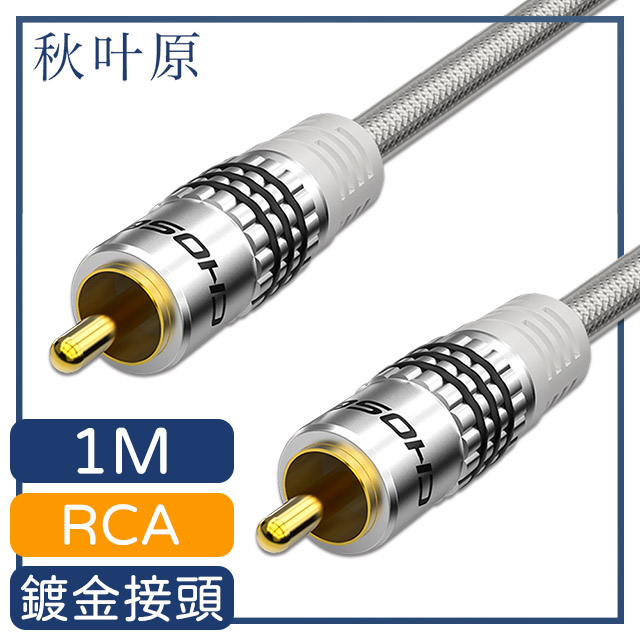 【日本秋葉原】RCA公對公立體低音砲數位音源傳輸線 1M