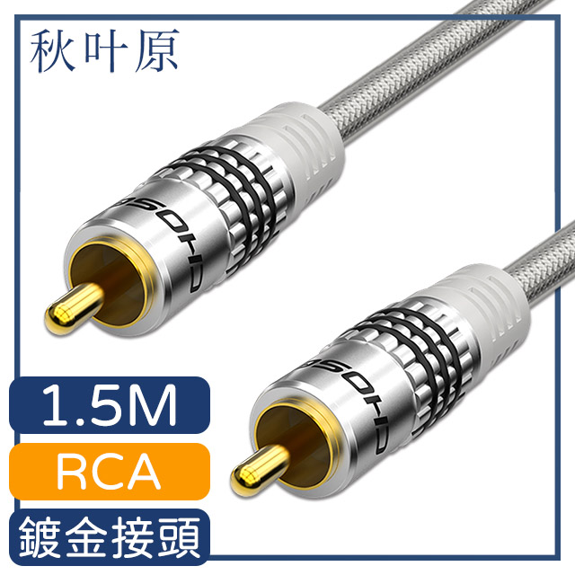 【日本秋葉原】RCA公對公立體低音砲數位音源傳輸線 1.5M