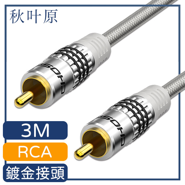 【日本秋葉原】RCA公對公立體低音砲數位音源傳輸線 3M