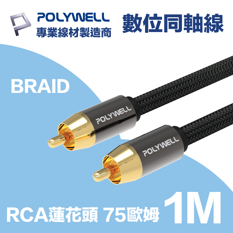 POLYWELL RCA數位同軸音源線 公對公 75歐姆 BRAID版 1M
