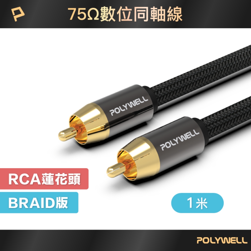POLYWELL RCA數位同軸音源線 公對公 75歐姆 BRAID版 1M