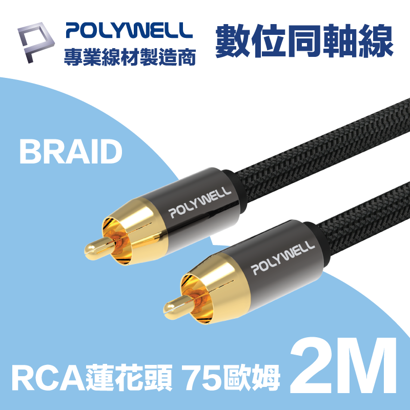 POLYWELL RCA數位同軸音源線 公對公 75歐姆 BRAID版 2M