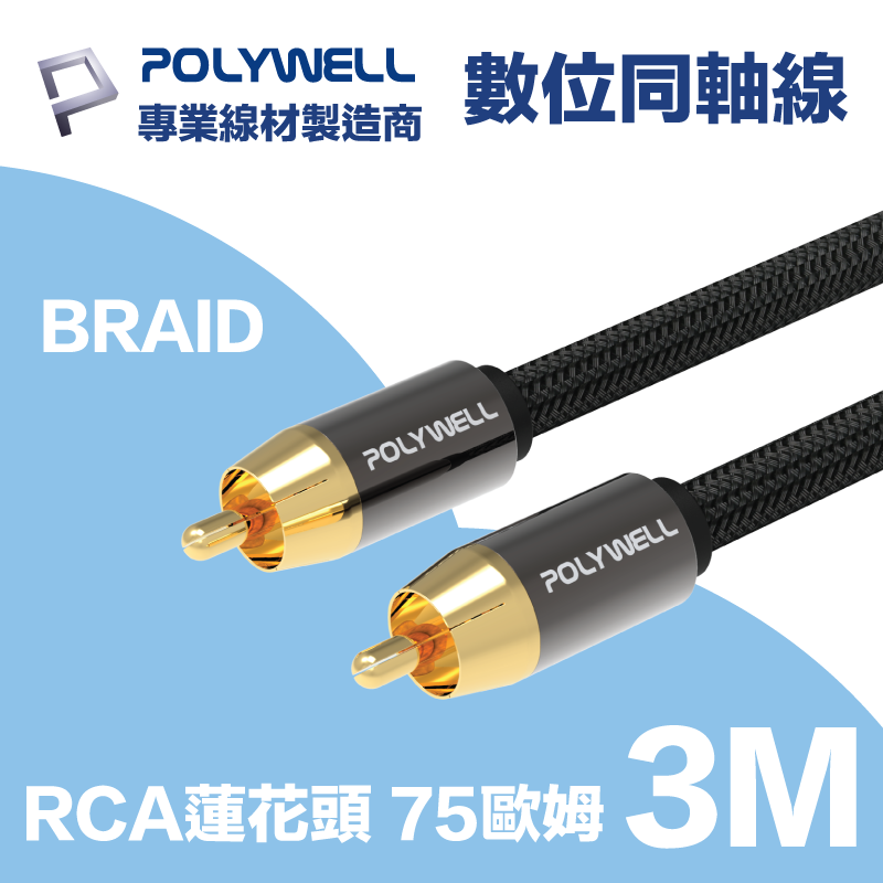 POLYWELL RCA數位同軸音源線 公對公 75歐姆 BRAID版 3M