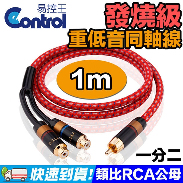 【易控王】1米 發燒級重低音同軸線 RCA公對母 75歐姆 OFC抗噪 鍍金5μ(30-507-02)