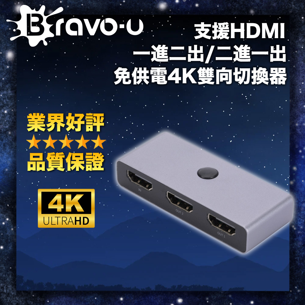 Bravo-u 支援HDMI 一進二出/二進一出免供電4K雙向切換器