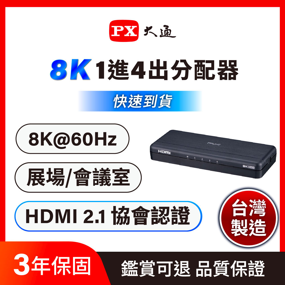 PX 大通 HD2-140X HDMI 2.1 1進4出 8K 電競專用HDMI分配器 (電視/電腦/PS5)