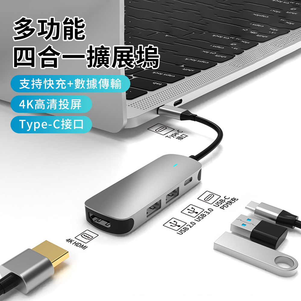 YUNMI Type-C四合一多功能HUB轉接器 筆電轉接頭 傳輸擴展塢（USB2.0/USB3.0/HDMI/PD快充）