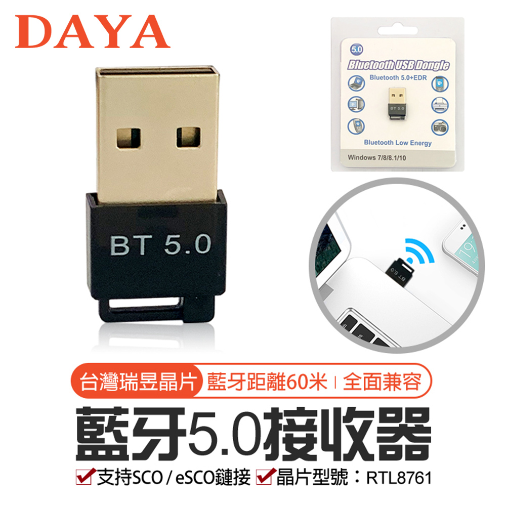【DAYA】台灣晶片 免驅動超迷你USB藍牙接收/傳輸器 5.0（可連接藍牙音箱/耳機/滑鼠/鍵盤）