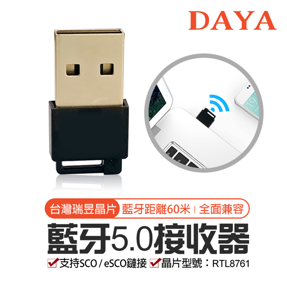 【DAYA】台灣晶片 免驅動超迷你USB藍牙接收/傳輸器 5.0（可連接藍牙音箱/耳機/滑鼠/鍵盤）