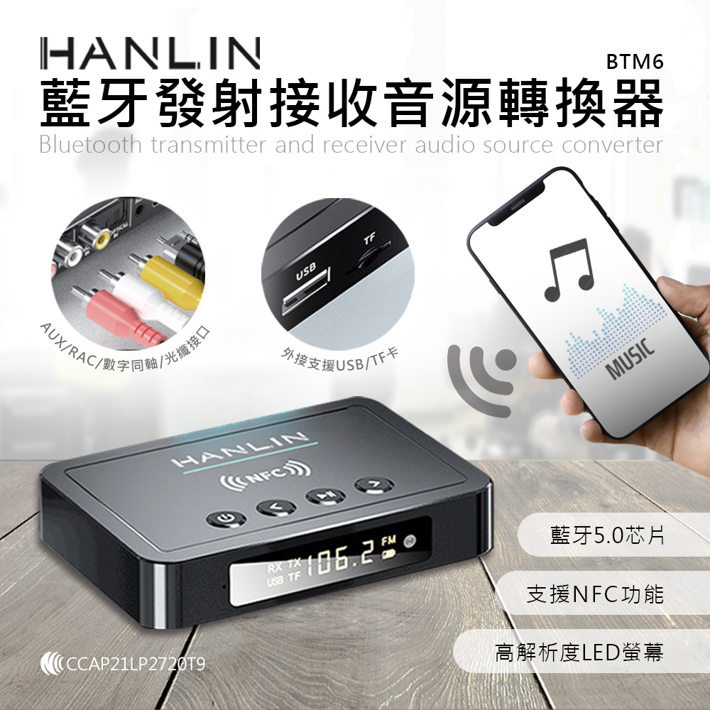 HANLIN 藍芽發射接收音源轉換器