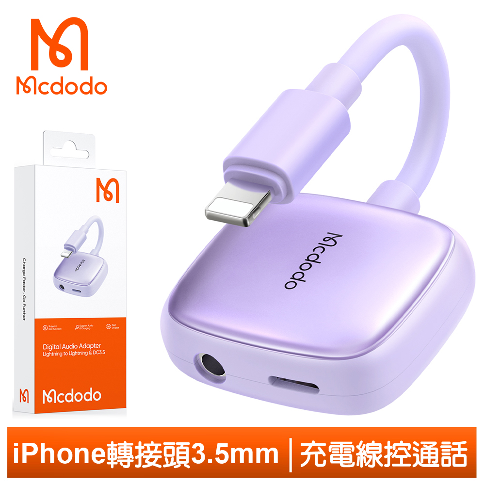 Mcdodo iPhone/Lightning轉接頭轉接器轉接線 3.5mm 光飛 麥多多 紫色