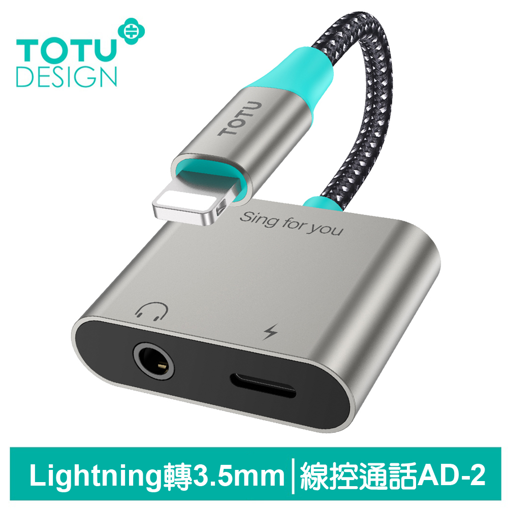 TOTU Lightning+3.5mm轉接頭音頻轉接器轉接線 AD-2系列 拓途