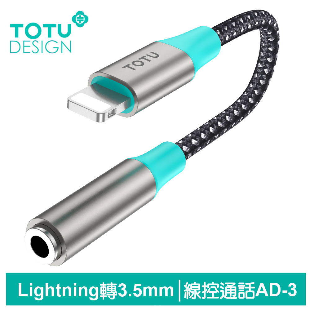 TOTU Lightning轉3.5mm轉接頭音頻轉接器轉接線 AD-3系列 拓途