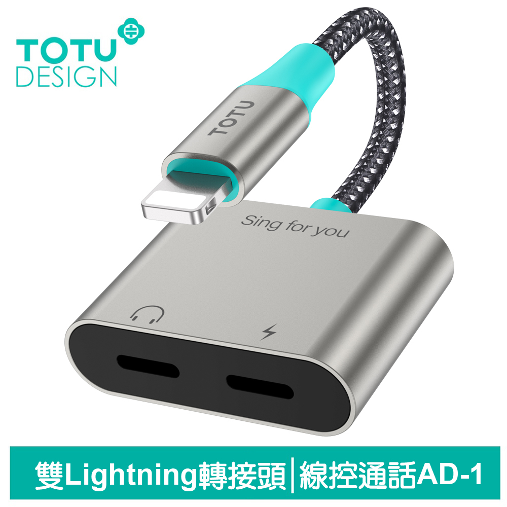 TOTU 雙Lightning轉接頭音頻轉接器轉接線 AD-1系列 拓途