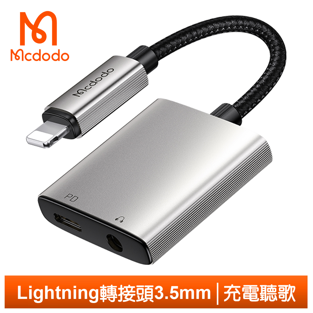 Mcdodo 二合一 Lightning/iPhone轉接頭轉接線音頻轉接器 聽歌充電 3.5mm 勁速 麥多多