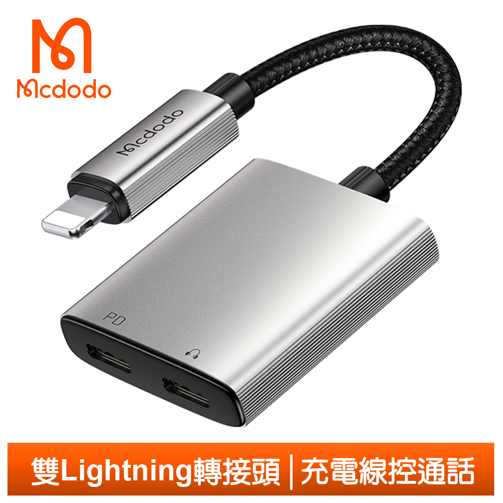 Mcdodo 二合一 雙Lightning/iPhone轉接頭轉接線音頻轉接器 聽歌充電線控通話 勁速 麥多多