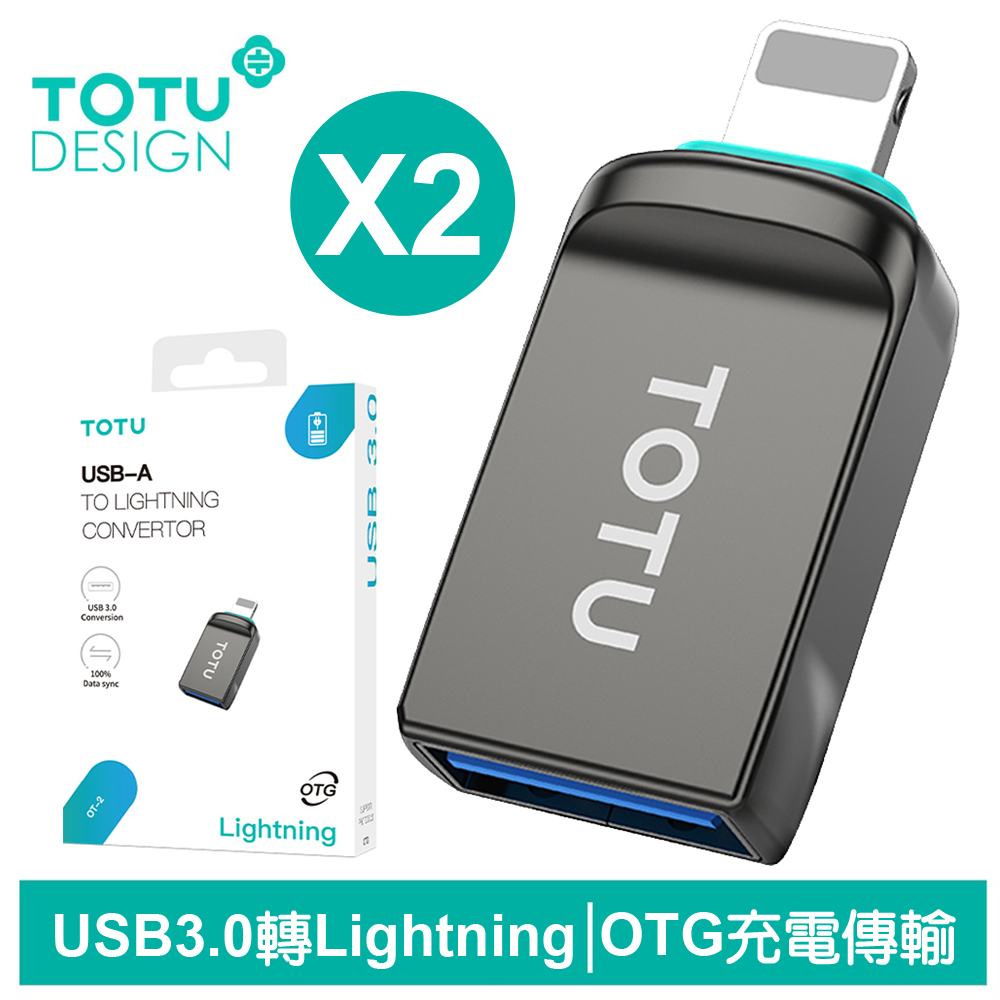 (2入) TOTU OTG USB3.0 轉 Lightning充電傳輸轉接頭 OT-2系列 拓途