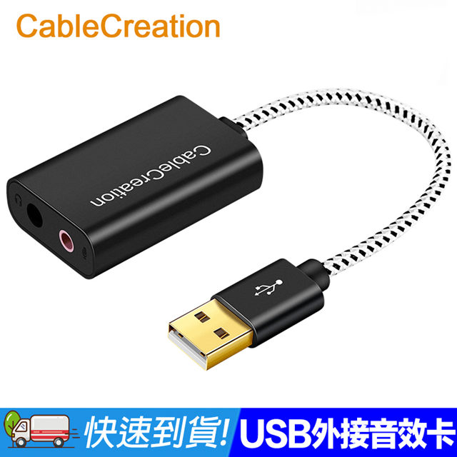CableCreation USB外接音效卡 3.5mm音源孔 黑色(CD0285)