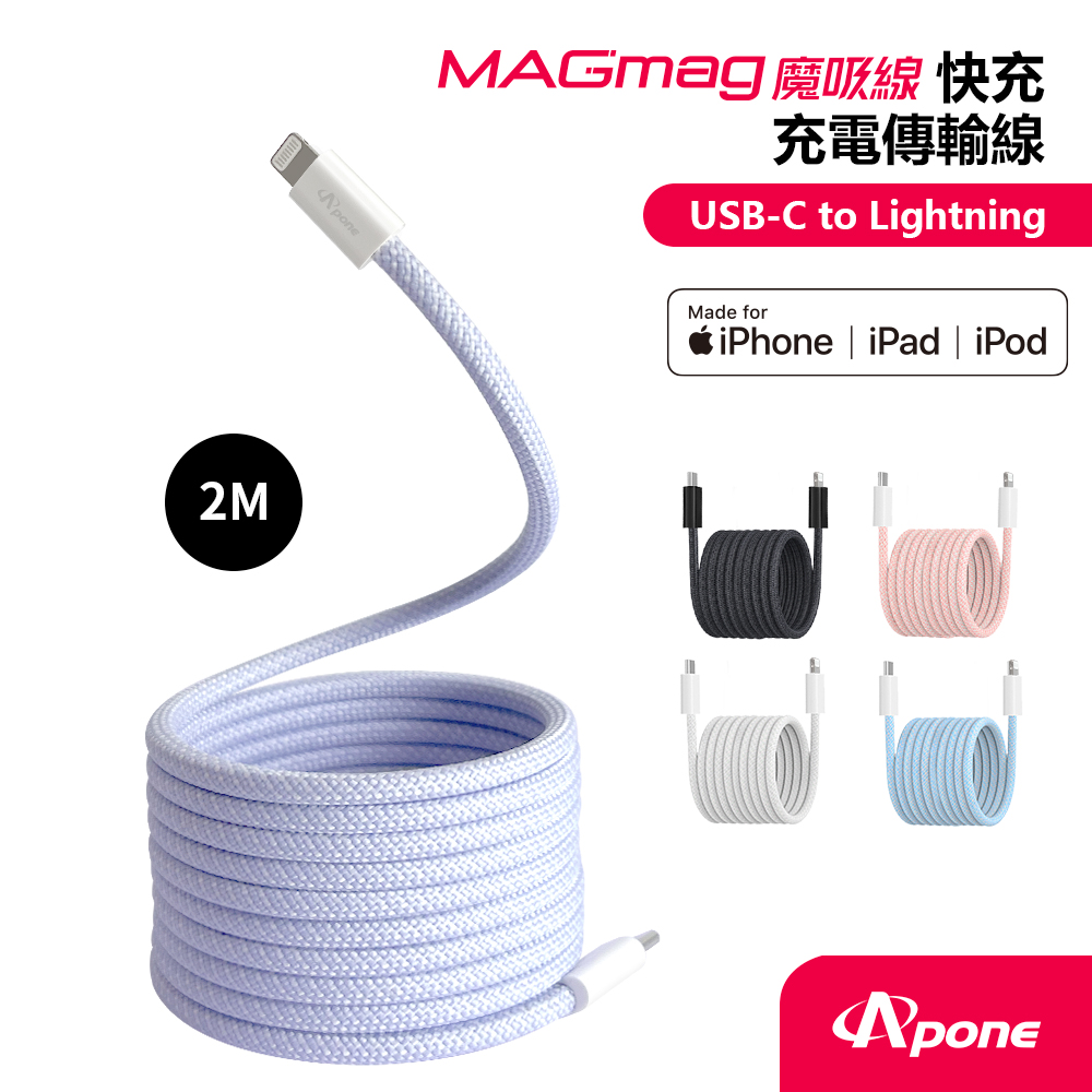 MagMag 魔吸 USB-C to Lightning 充電傳輸線 - 2M 金香紫