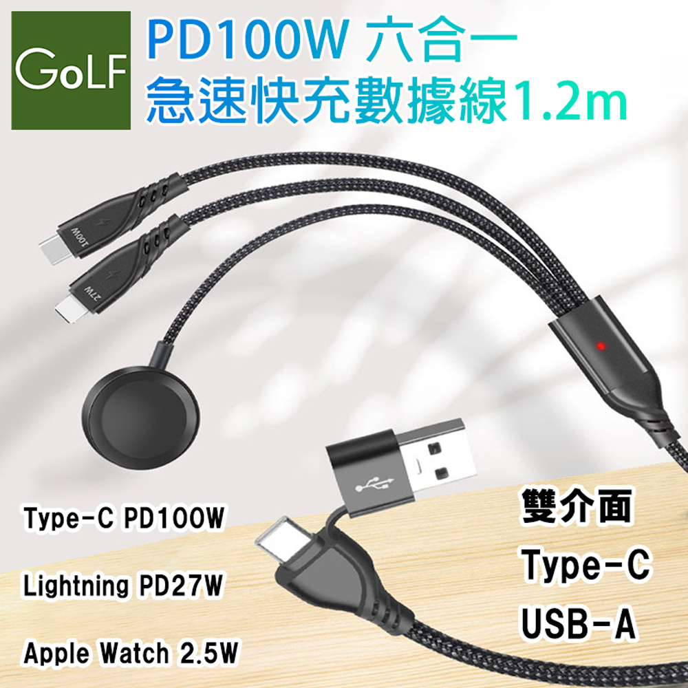 【Golf】PD 100W Type-C/Lightning/Apple Watch 六合一急速充電線 1.2m