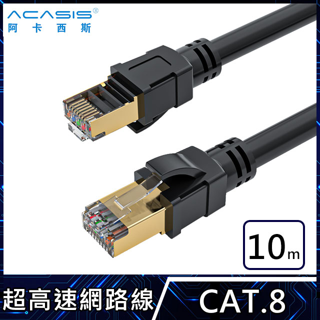 ACASIS CAT8 40Gbps超高速網路線-10M(1000cm)