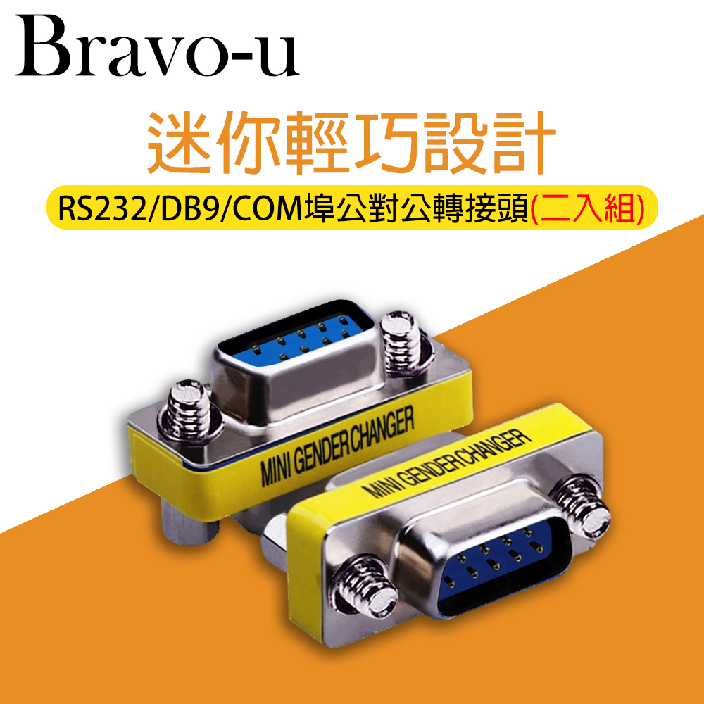 Bravo-u RS232/DB9/COM埠公對公轉接頭 2入組