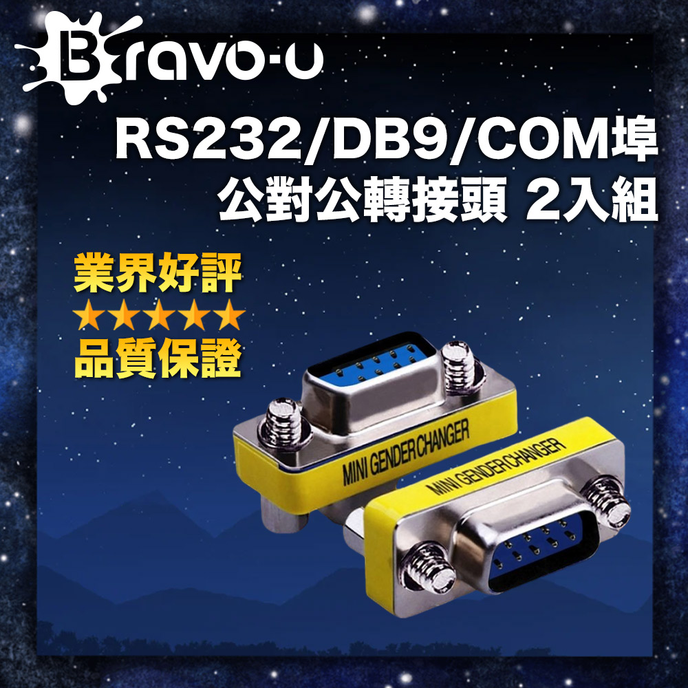 Bravo-u RS232/DB9/COM埠公對公轉接頭 2入組