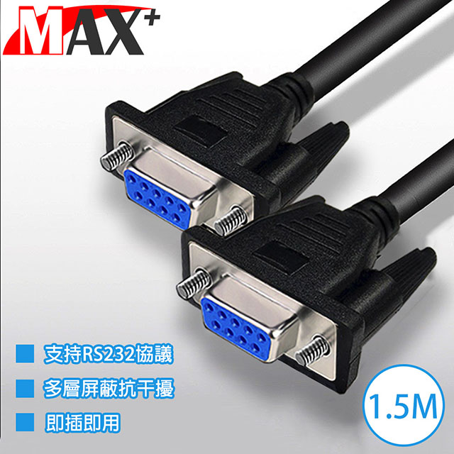 Max+ RS232串口(交叉)DB9 to DB9傳輸線 母對母/1.5M