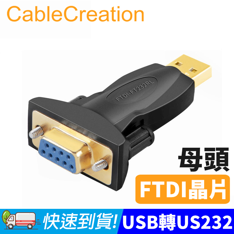 CableCreation USB公轉RS232母 轉接頭 FTDI晶片(CD0492)