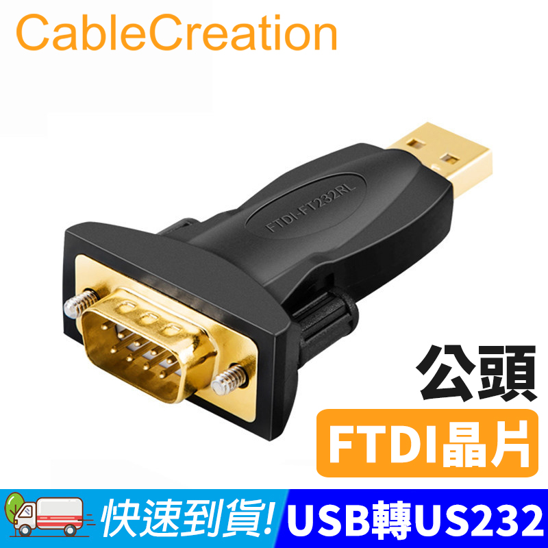 CableCreation USB公轉RS232公 轉接頭 FTDI晶片(CD0494)