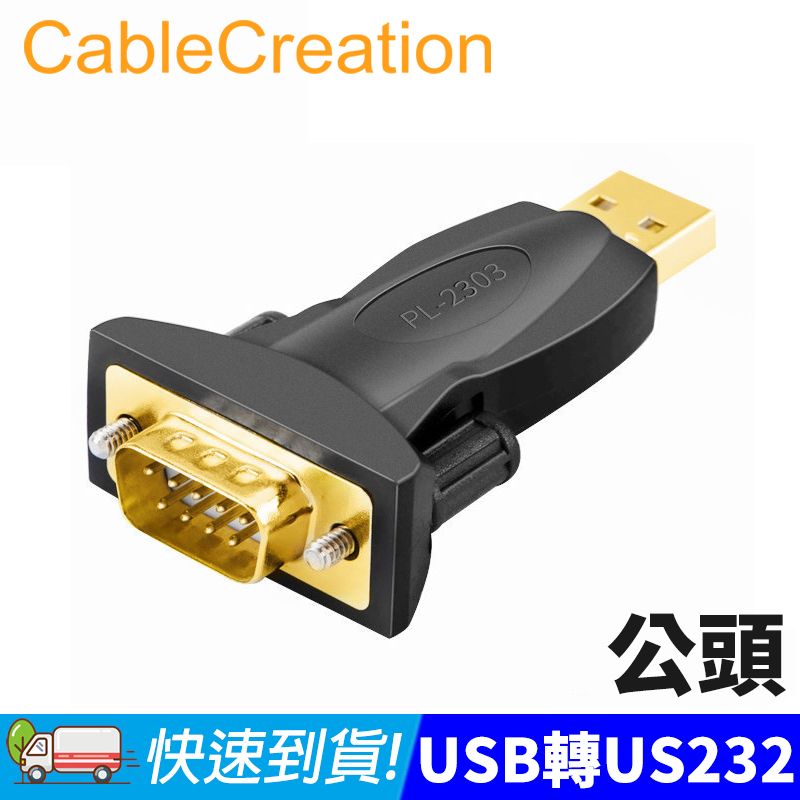 CableCreation USB公轉RS232公 轉接頭 PL-2303晶片(CD0493)