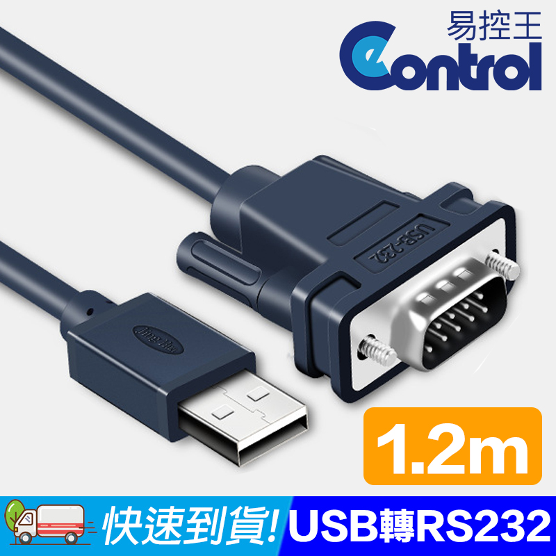 【易控王】1.2m USB轉RS232序列埠轉換線 多重遮蔽 鍍鎳接頭 2入組 (40-750-01X2)