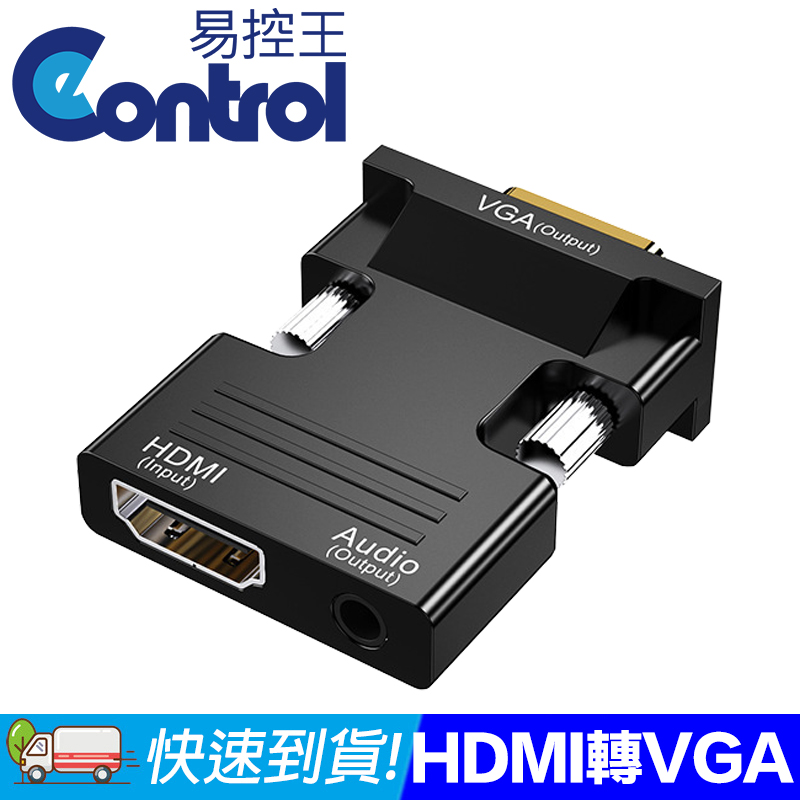 【易控王】HDMI母 轉 VGA公+3.5mm轉換器 3.5mm音源輸出 2入組(40-718-02X2)