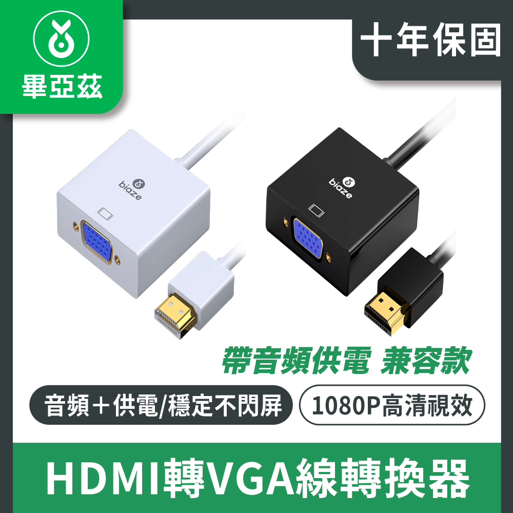 biaze畢亞茲 HDMI轉VGA線轉換器 帶音頻供電 高清視頻轉接頭 相容款