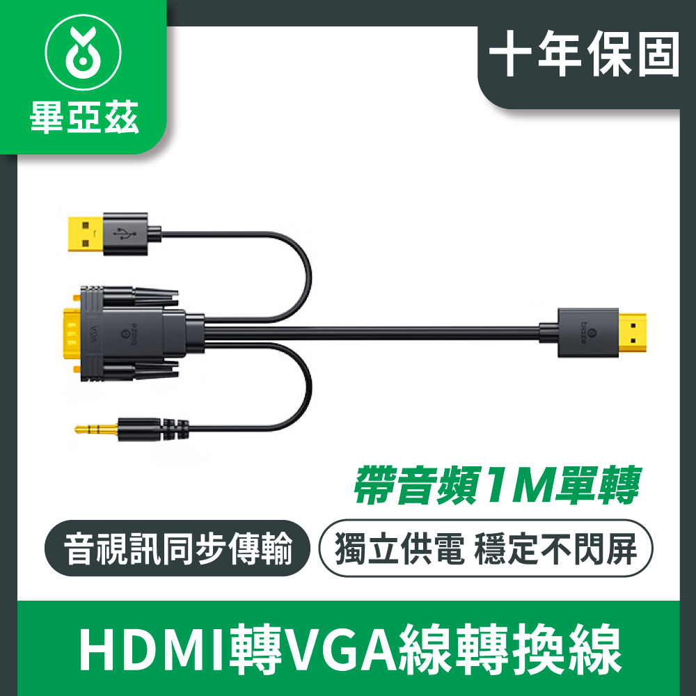 biaze畢亞茲 HDMI轉VGA線轉換線 高清視頻轉接線 帶音頻1M單轉