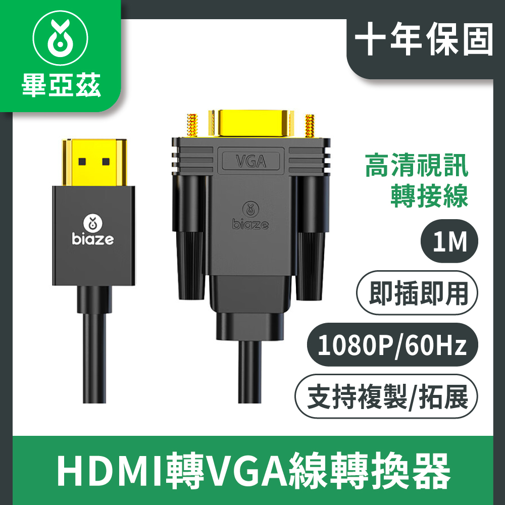 biaze畢亞茲 HDMI轉VGA線轉換器 高清視頻轉接線 1M