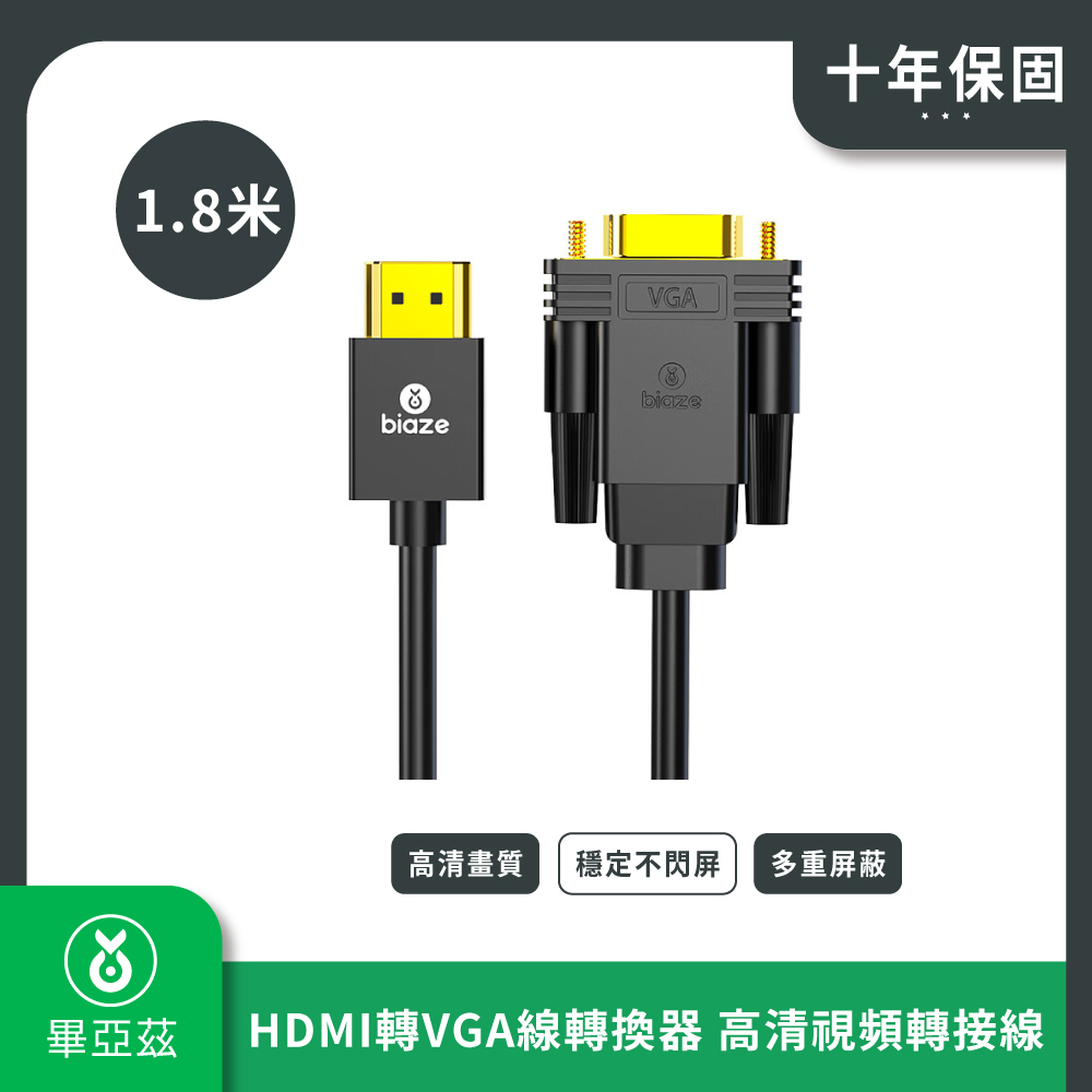 biaze畢亞茲 HDMI轉VGA線轉換器 高清視頻轉接線 1.8M