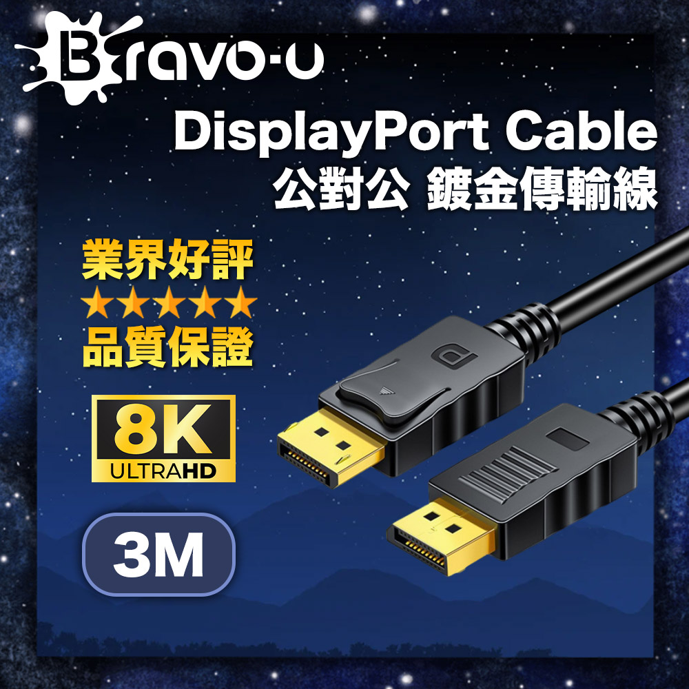 Bravo-u DisplayPort Cable 公對公 鍍金傳輸線3m_黑