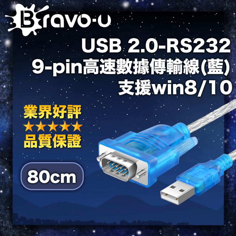 Bravo-u USB 2.0-RS232 9-pin高速資料傳輸線(藍)支援win8