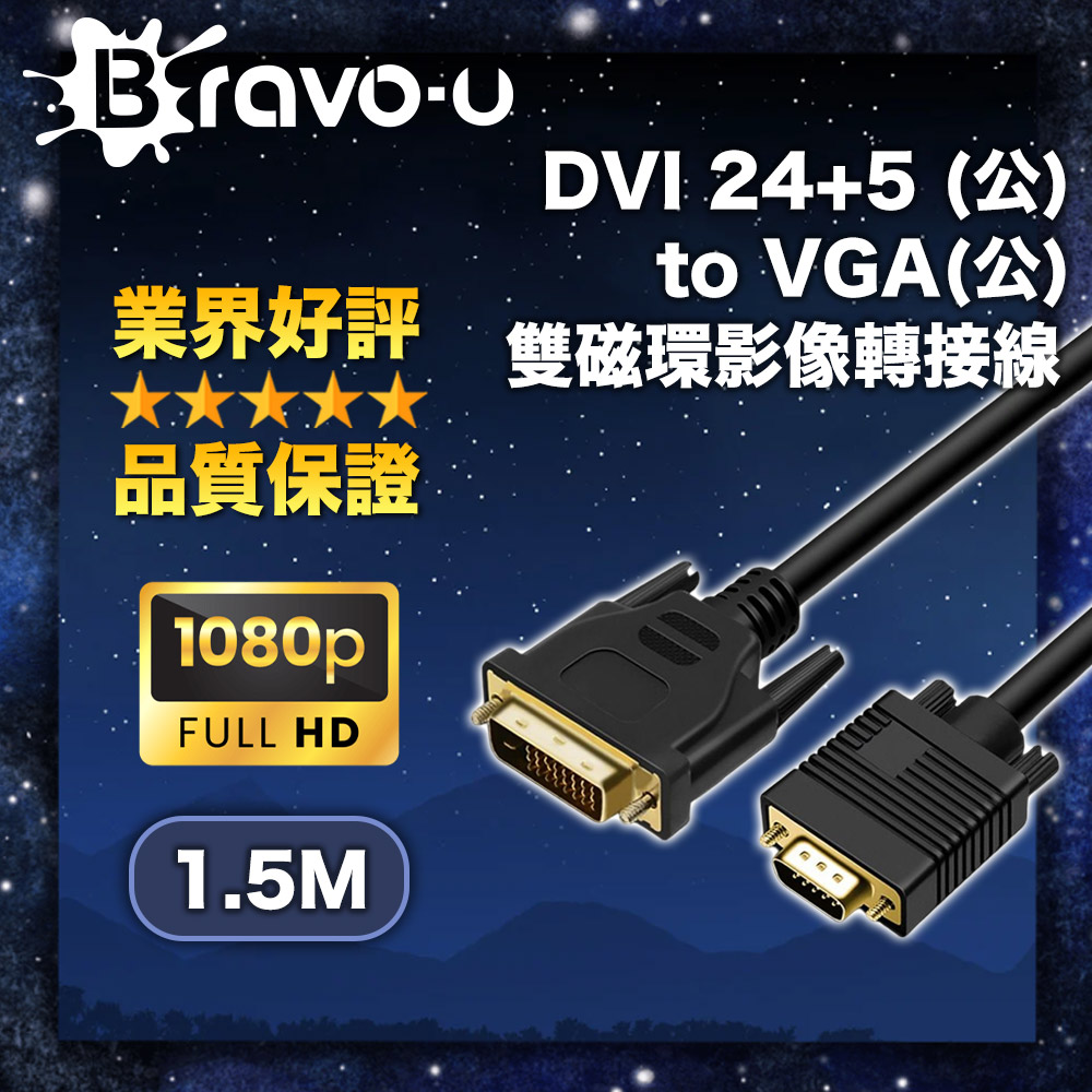 Bravo-u DVI 24+5 (公) to VGA(公) 雙磁環影像轉接線_1.5M