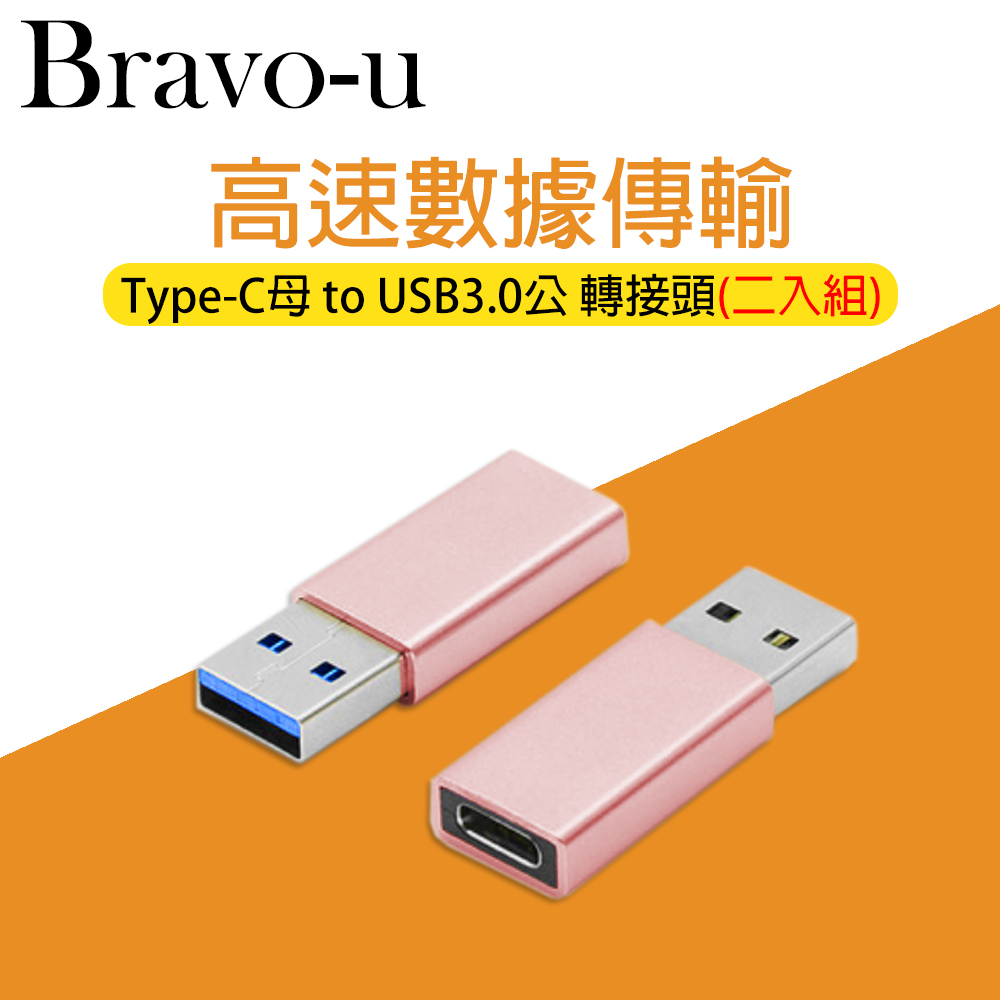 Bravo-u Type-c母 to usb 3.0 公 轉接頭 (玫瑰金/2入)