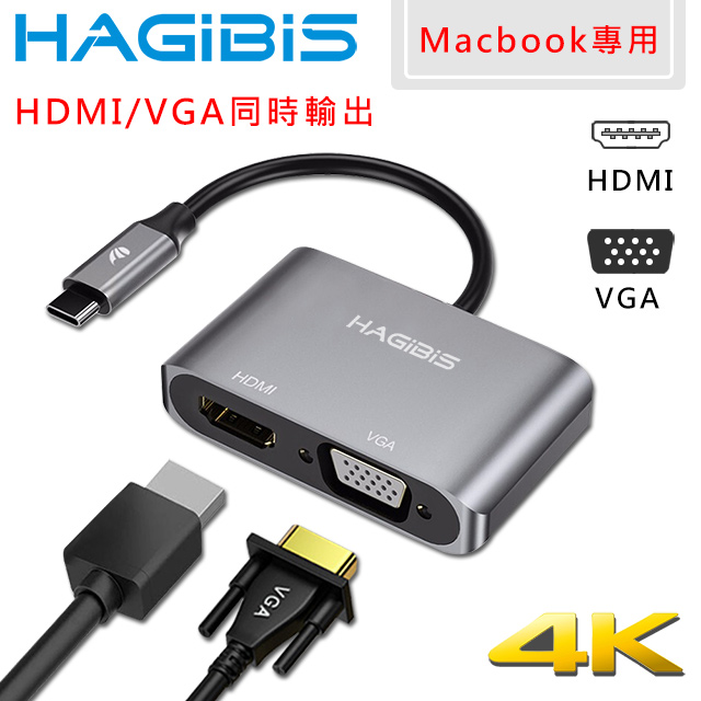 HAGiBiS Macbook專用Type-C轉HDMI/VGA/4K高效能擴充轉接器