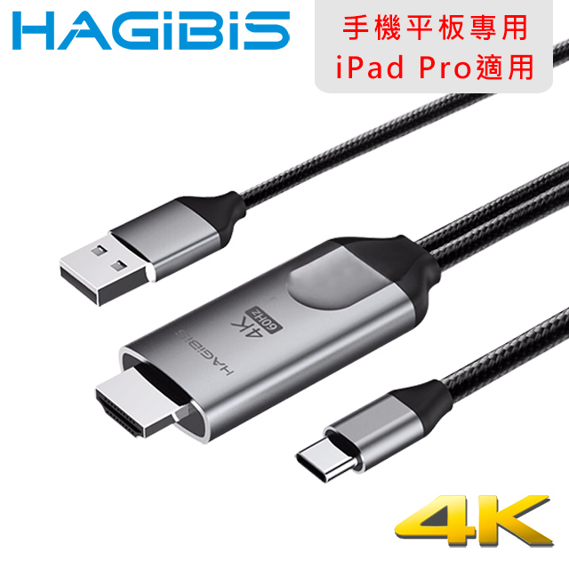 HAGiBiS 手機平板專用Type-C轉HDMI/4K高畫質影音分享傳輸線