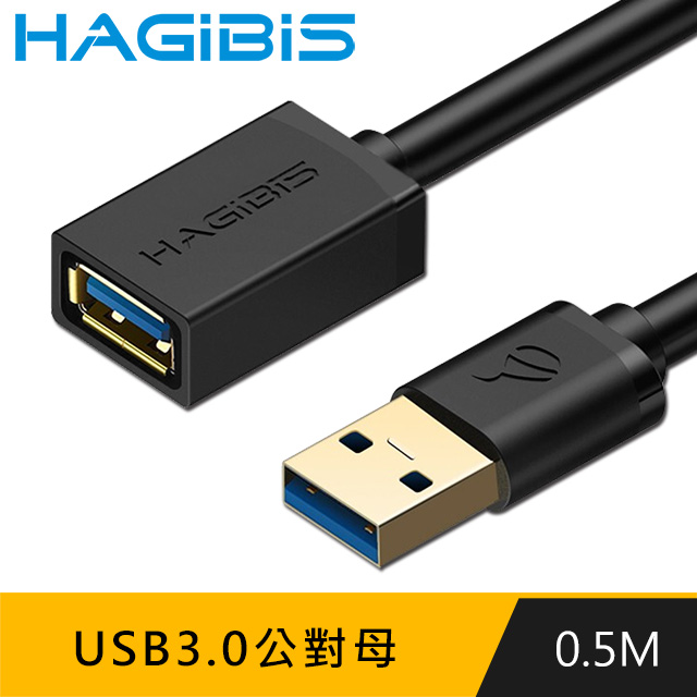 HAGiBiS海備思 USB3.0公對母延長線【0.5M】