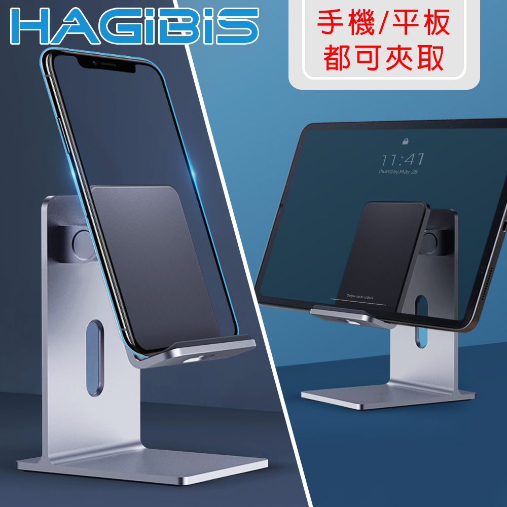 HAGiBiS海備思 鋁合金可調式 手機/平板充電支架 銀色