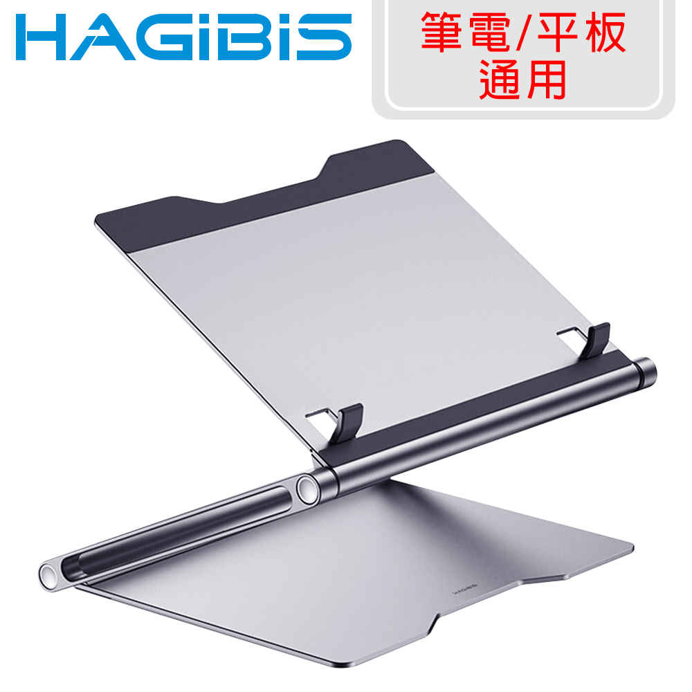 HAGiBiS海備思 超穩鋁合金摺疊便攜式筆電散熱支架