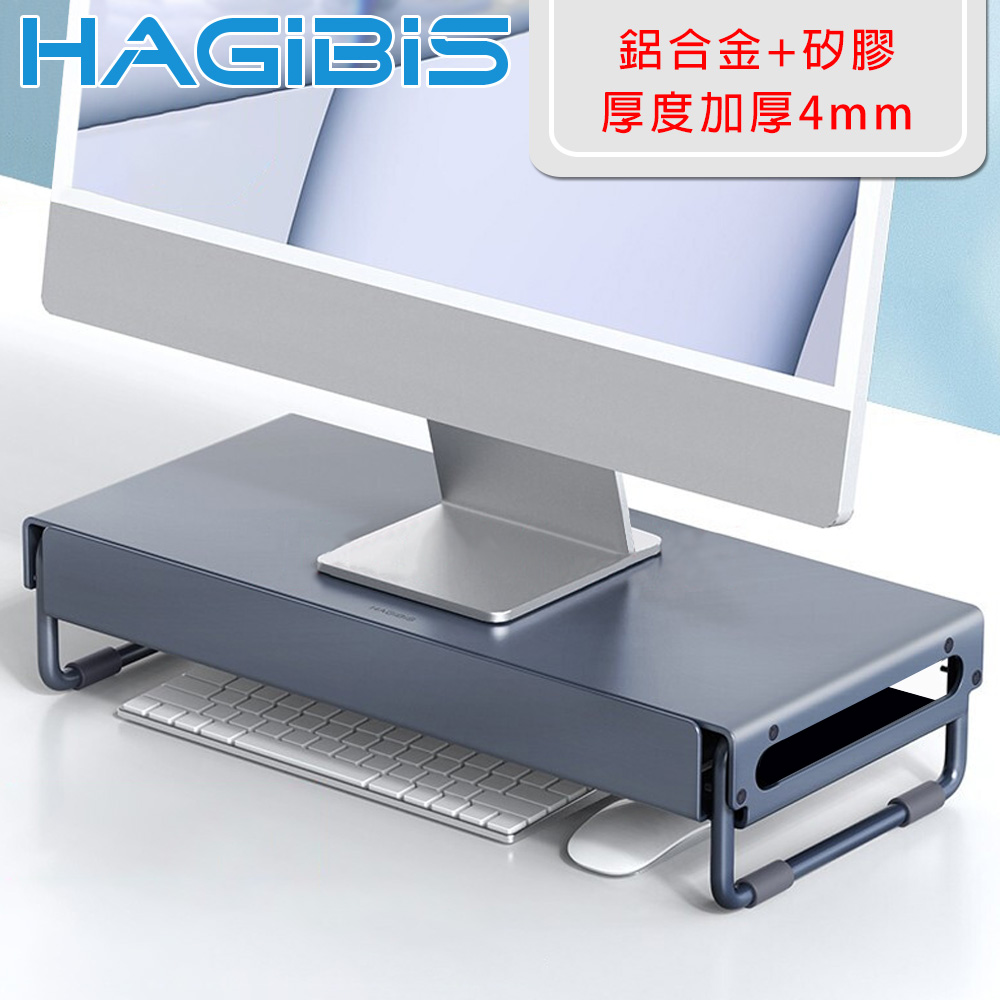 HAGiBiS海備思 多功能鋁合金抽屜收納電腦螢幕增高架