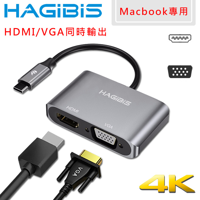 HAGiBiS Macbook專用Type-C轉UHD/VGA/4K高效能擴充轉接器