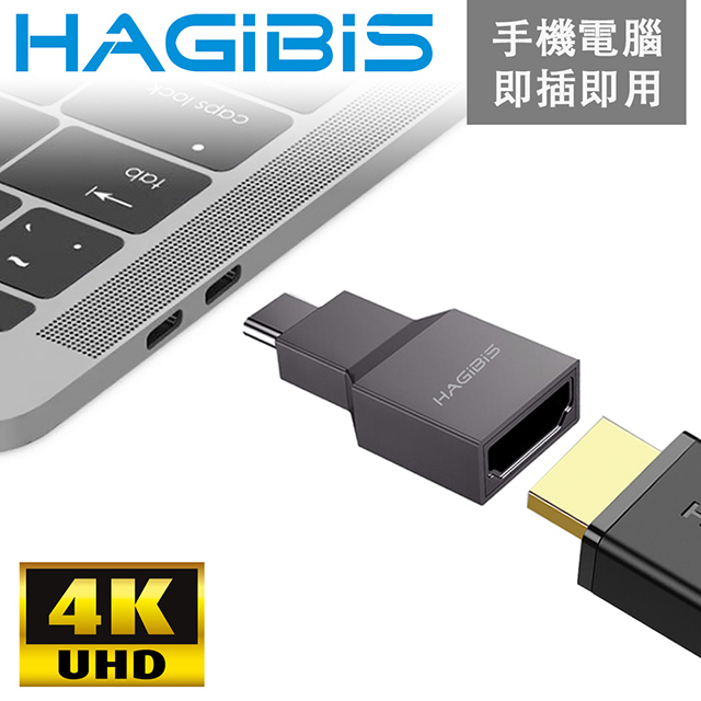 HAGiBiS Type-C to 4K UHD USB3.1高清畫質影音鋅合金轉接頭