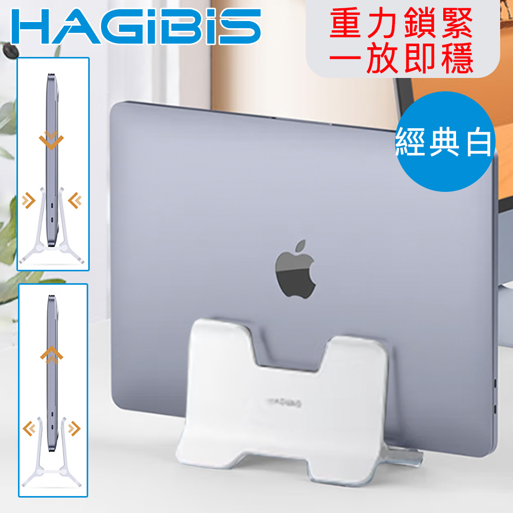 HAGiBiS海備思 筆電/平板/文件立式重力感應收納支架-經典白